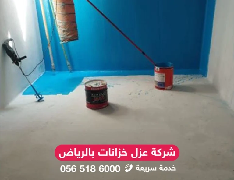 شركة عزل خزانات المياه بالرياض تنفيذ عزل داخلي