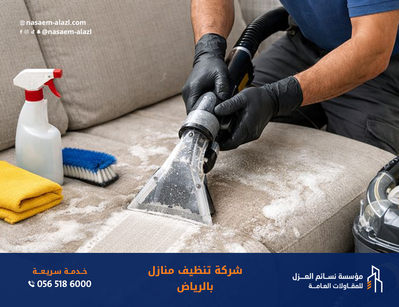 شركة تنظيف منازل بالرياض باستخدام معدات حديثة