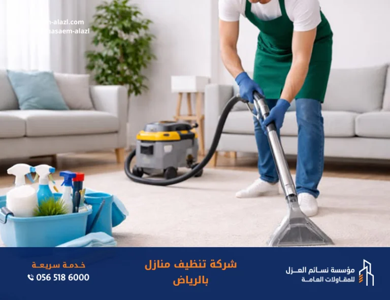 شركة نظافة بالرياض تنظيف منازل باحتراف