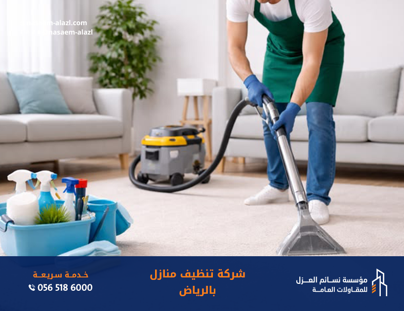 شركة نظافة بالرياض تنظيف منازل باحتراف