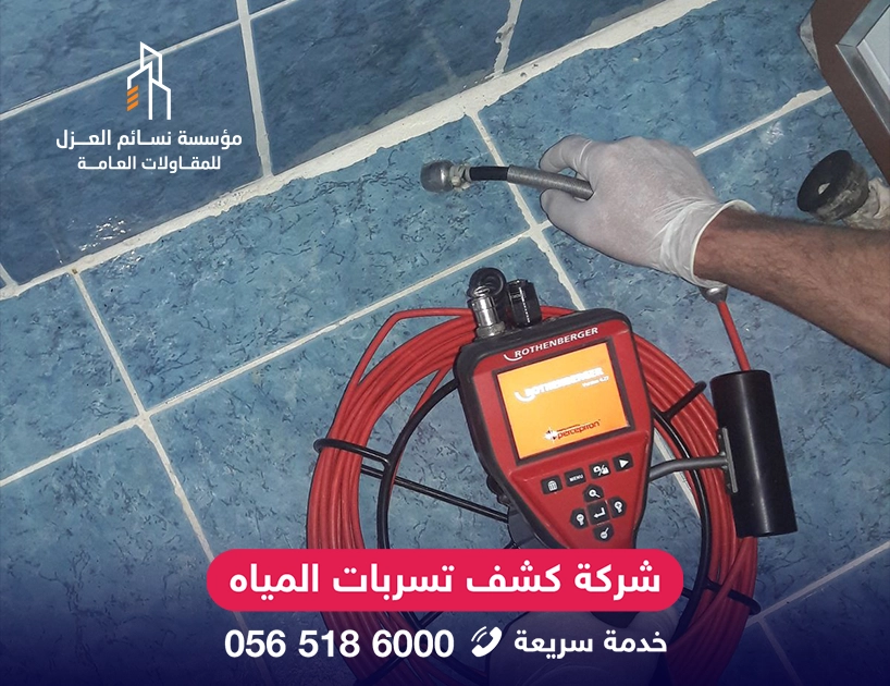 كشف تسربات المياه بالرياض بأجهزة حديثة